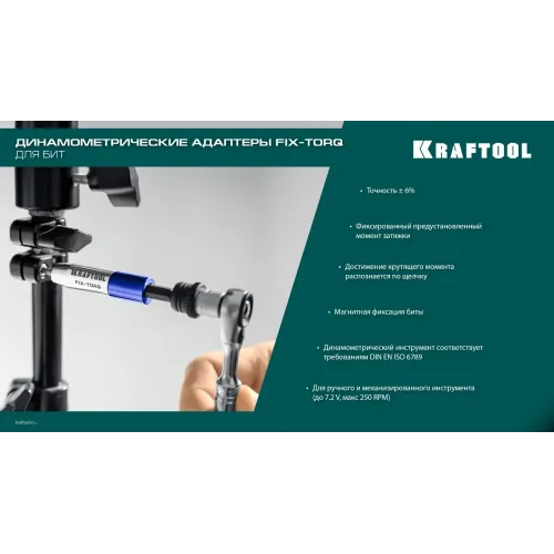 KRAFTOOL FIX-TORQ 1.4 Нм динамометрический адаптер для бит (64035-1.4)