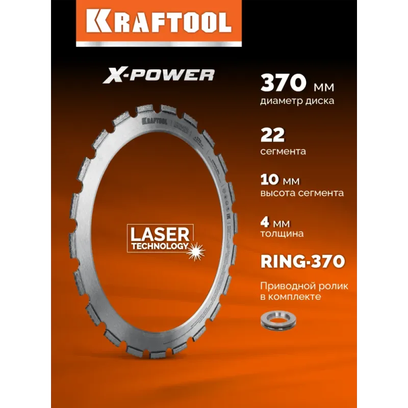 KRAFTOOL RING-370, алмазное кольцо для кольцерезов 370мм (36690)