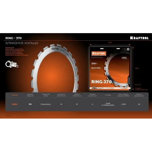 KRAFTOOL RING-370, алмазное кольцо для кольцерезов 370мм (36690)