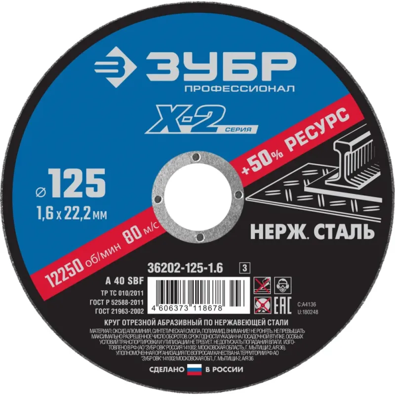 ЗУБР 125 x 1.6 x 22.2 мм, диск отрезной по нержавеющей стали, Профессионал (36202-125-1.6)