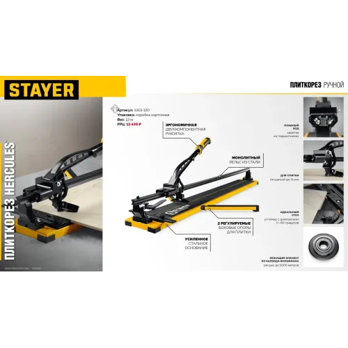 STAYER Hercules-600, ручной плиткорез (3313-60)