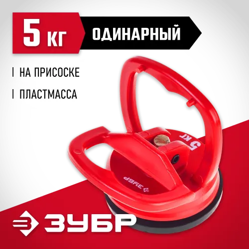 ЗУБР 5 кг, пластмассовый, одинарный, стеклодомкрат на присоске (33724-0)