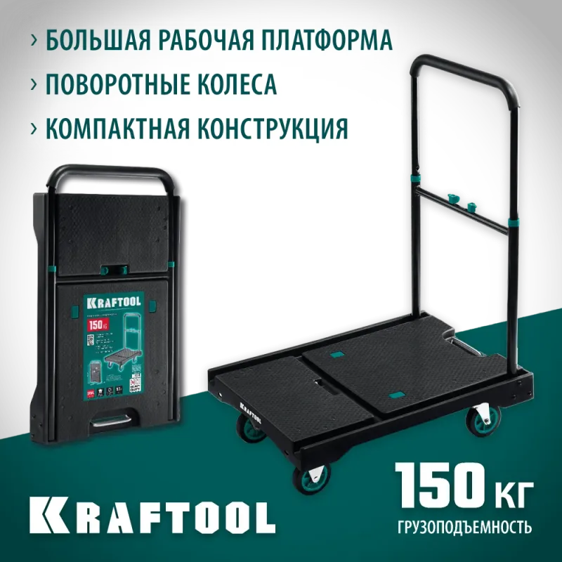 KRAFTOOL до 150 кг, платформа 68.0 х 49.5 см, складная рукоятка, складные колеса d 10 см, вес - 9.3 кг, платформенная тележка (38780-150)