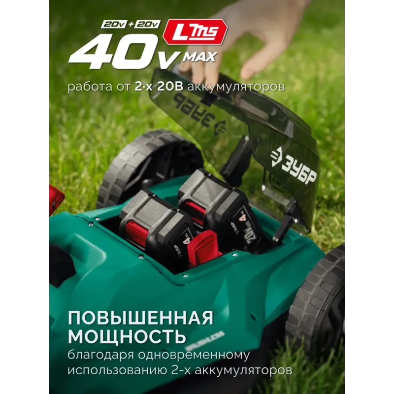 ЗУБР 40 В (2x20В), 460 мм, без АКБ (LMS), газонокосилка аккумуляторная бесщеточная (ГКЛ-4046)