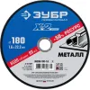 ЗУБР 180 x 1.6 x 22.2 мм, для УШМ, диск отрезной по металлу, Профессионал (36200-180-1.6)