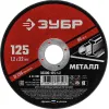 ЗУБР 125 x 1.2 х 22.2 мм, для УШМ, диск отрезной по металлу (36300-125-1.2)