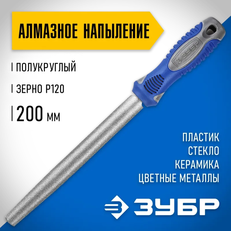 ЗУБР 200 мм, P 120, напильник алмазный полукруглый (33392-200-120)