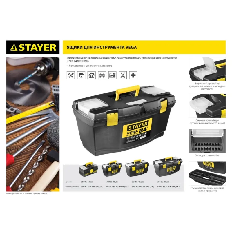 STAYER VEGA-12, 290 x 170 x 140 мм, (12″), пластиковый ящик для инструментов (38105-13)