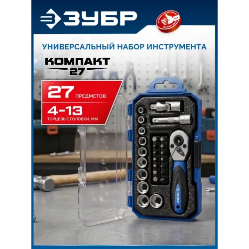 ЗУБР Компакт-27, 27 предм., универсальный набор инструмента, Профессионал (27642-H27)