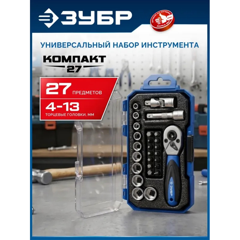 ЗУБР Компакт-27, 27 предм., универсальный набор инструмента, Профессионал (27642-H27)