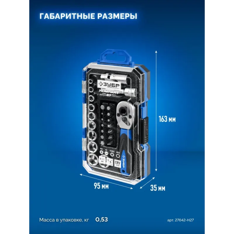 ЗУБР Компакт-27, 27 предм., универсальный набор инструмента, Профессионал (27642-H27)