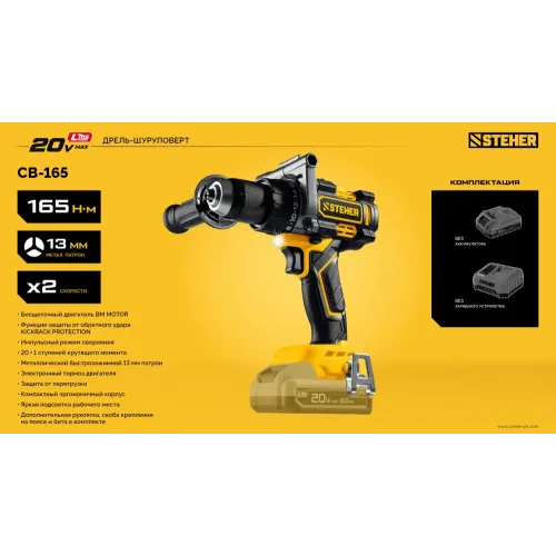STEHER 20 В, 165 Н·м, без АКБ (LMS), бесщеточная дрель-шуруповерт (CB-165)
