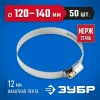 ЗУБР НХ-12Н, 120 - 140 мм, накатная лента 12 мм, 50 шт, нержавеющий хомут, Профессионал (37822-120-140-50)