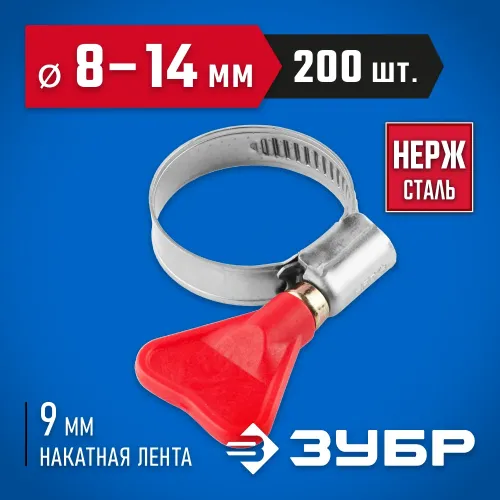 ЗУБР Бабочка, 8 - 14 мм, накатная лента 9 мм, 200 шт, нержавеющий хомут, Профессионал (37835-08-14-200)