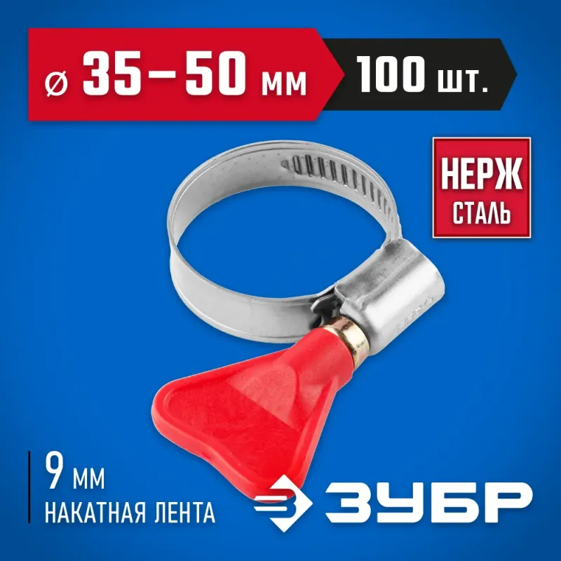 ЗУБР Бабочка, 35 - 50 мм, накатная лента 9 мм, 100 шт, нержавеющий хомут, Профессионал (37835-35-50-100)