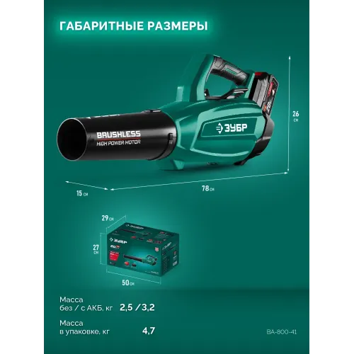 ЗУБР 20 В, 800 м3/ч, 1 АКБ LMS (4 Ач), воздуходувка аккумуляторная (ВА-800-41)