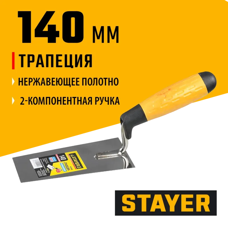STAYER 140 мм, нержавеющее полотно, 2-х компонентная рукоятка, кельма трапеция, Professional (08291-14)