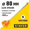 STAYER 80 х 400 мм, d 8 мм, пластмассовый, миксер для красок турбина (06043-08-40)