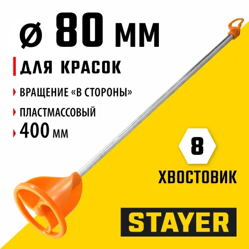 STAYER 80 х 400 мм, d 8 мм, пластмассовый, миксер для красок турбина (06043-08-40)