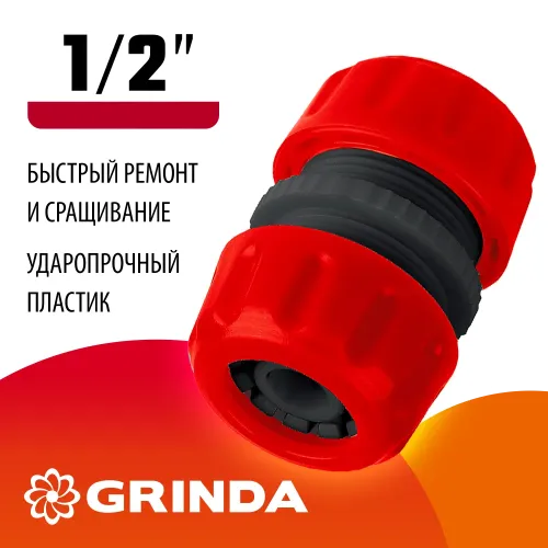 GRINDA GM-12, 1/2″, для шланга, ремонтная муфта (8-426342)