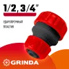 GRINDA GM-X, 1/2″ x 3/4″, переходная, для шланга, ударопрочный пластик, ремонтная муфта (8-426345)