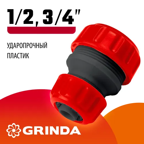 GRINDA GM-X, 1/2″ x 3/4″, переходная, для шланга, ударопрочный пластик, ремонтная муфта (8-426345)