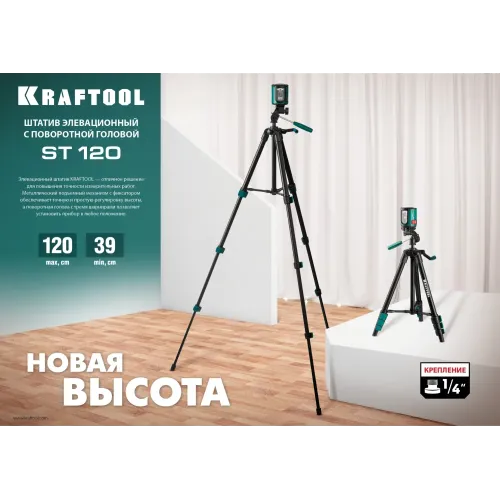 KRAFTOOL ST 120, элевационный штатив (34712)