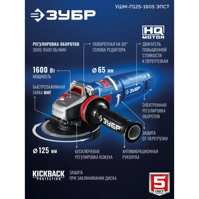ЗУБР 1600 Вт, d125 мм, УШМ, регулировка оборотов, фланец ″МИГ″, Профессионал (УШМ-П125-1605 ЭПСТ)