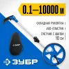 ЗУБР 0.1 - 9999 м, измерительное колесо, (курвиметр) со складной алюминиевой рукояткой, Профессионал (34880)