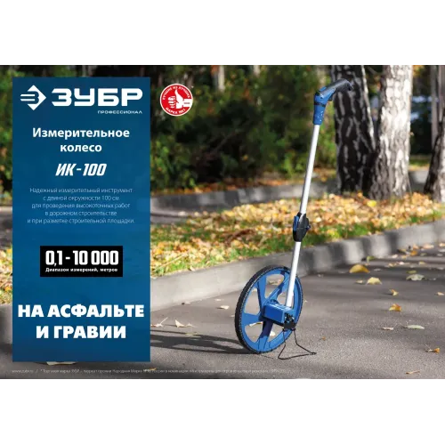 ЗУБР 0.1 - 9999 м, измерительное колесо, (курвиметр) со складной алюминиевой рукояткой, Профессионал (34880)