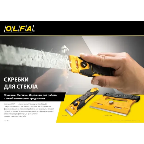 OLFA 120 мм, скребок (OL-GSR-1/3B)