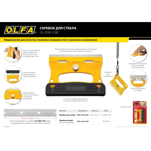 OLFA 120 мм, скребок (OL-GSR-1/3B)