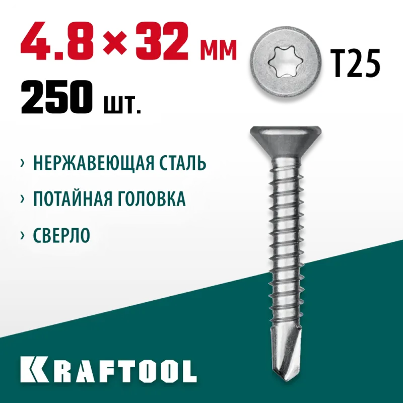 KRAFTOOL DS-C, 32 х 4.8 мм, А2, сверло, потайная головка, ТХ25, 250 шт, саморез нержавеющий (300932-48-032)