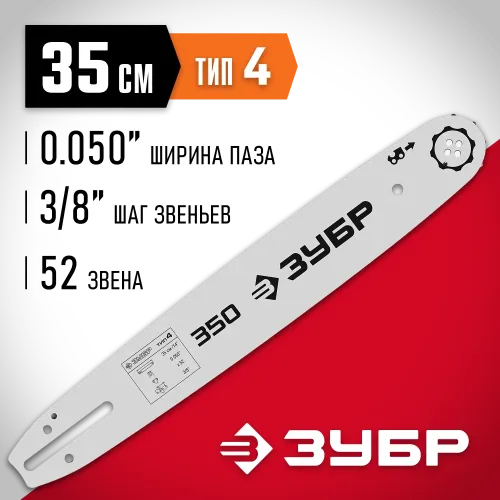 ЗУБР тип 4, шаг 3/8″, паз 1.3 мм, 35 см, шина для электро и бензо пил (70204-35)