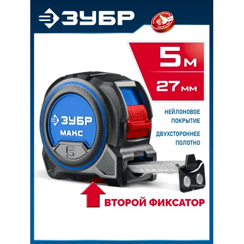 ЗУБР МАКС 5м х 27мм, рулетка со сверхшироким полотном (34060-05-27)