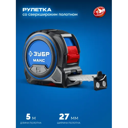 ЗУБР МАКС 5м х 27мм, рулетка со сверхшироким полотном (34060-05-27)