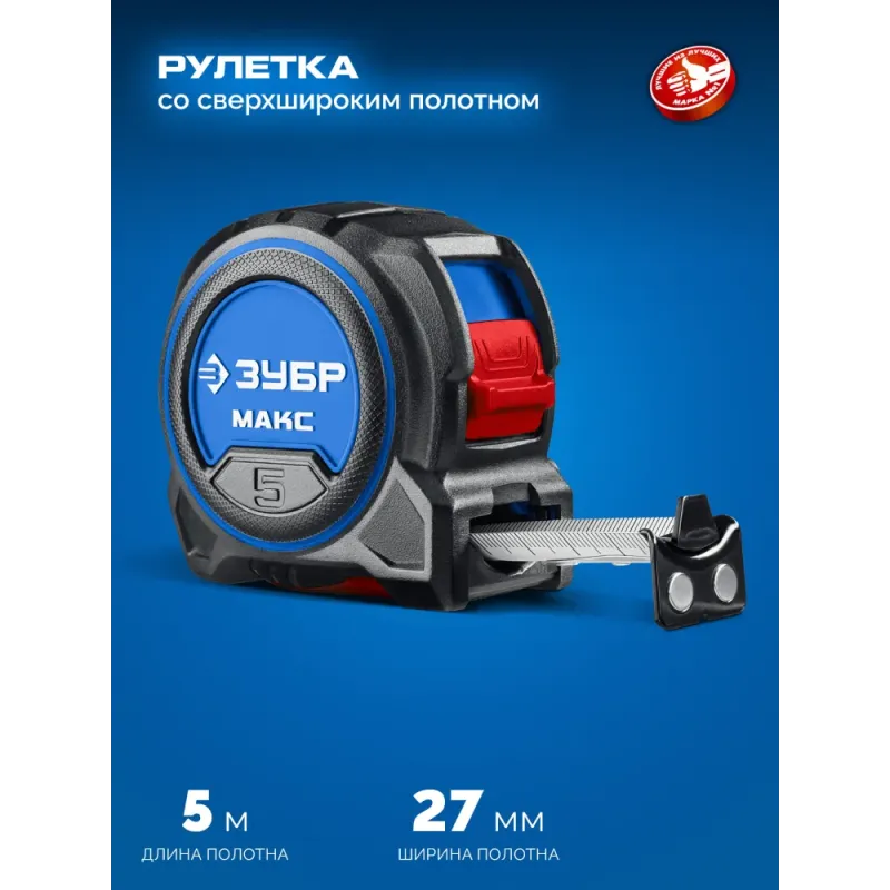 ЗУБР МАКС 5м х 27мм, рулетка со сверхшироким полотном (34060-05-27)