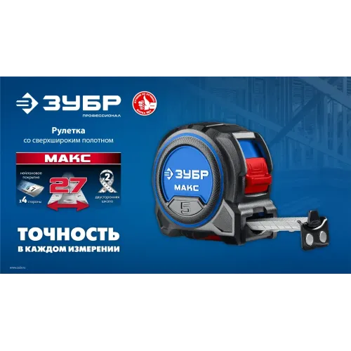 ЗУБР МАКС 5м х 27мм, рулетка со сверхшироким полотном (34060-05-27)