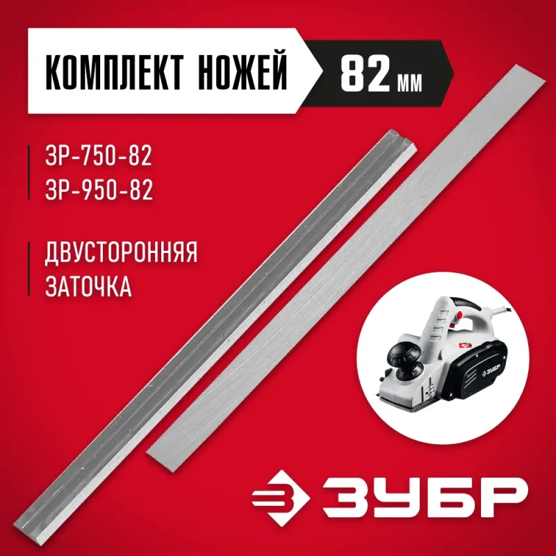 ЗУБР 82 мм, 2 шт, комплект быстрорежущих ножей для рубанка (ЗРЛ-82)