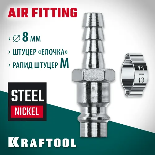KRAFTOOL штуцер ″елочка″, 8 мм - рапид штуцер, с хомутом, переходник (06597-08)