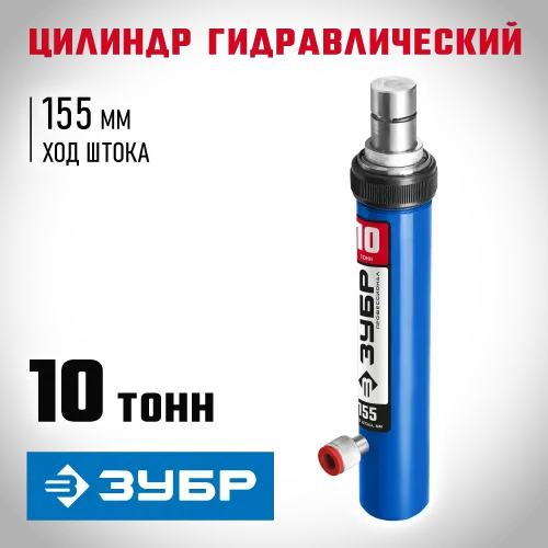 ЗУБР 10 т, гидравлический цилиндр, Профессионал (43027-10)