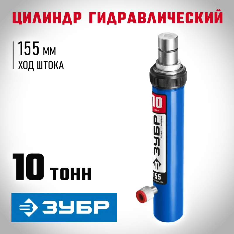 ЗУБР 10 т, гидравлический цилиндр, Профессионал (43027-10)