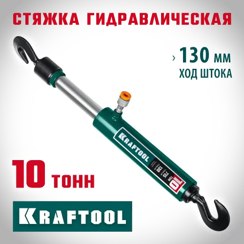 KRAFTOOL 10 т, гидравлическая стяжка с 2 крюками (43423-10)