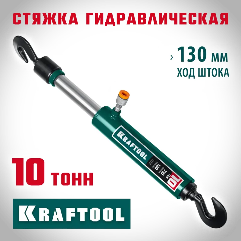 KRAFTOOL 10 т, гидравлическая стяжка с 2 крюками (43423-10)