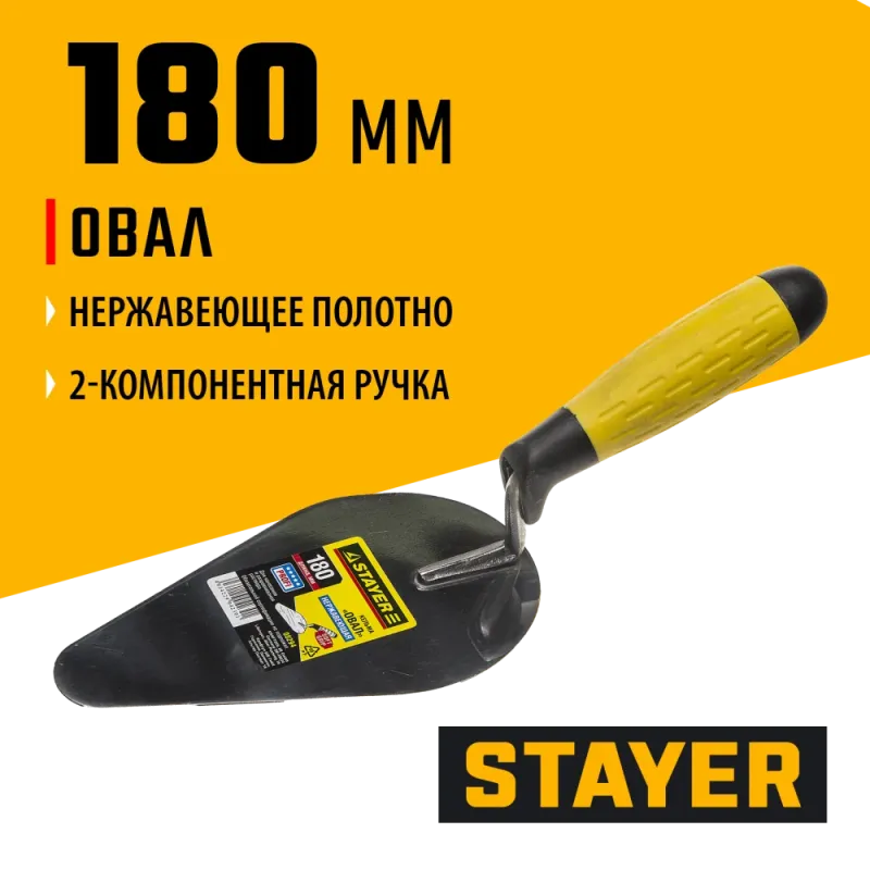 STAYER 180 мм, нержавеющее полотно, 2-х компонентная рукоятка, кельма овал, Professional (08294)