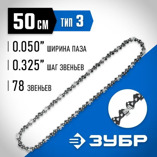 ЗУБР тип 3, шаг 0.325″, паз 1.3 мм, 78 звеньев, цепь для бензопил, Профессионал (70303-50)