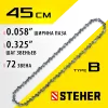 STEHER type B, шаг 0.325″, паз 1.5 мм, 72 звена, цепь для бензопил (75302-45)