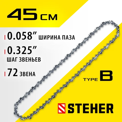 STEHER type B, шаг 0.325″, паз 1.5 мм, 72 звена, цепь для бензопил (75302-45)