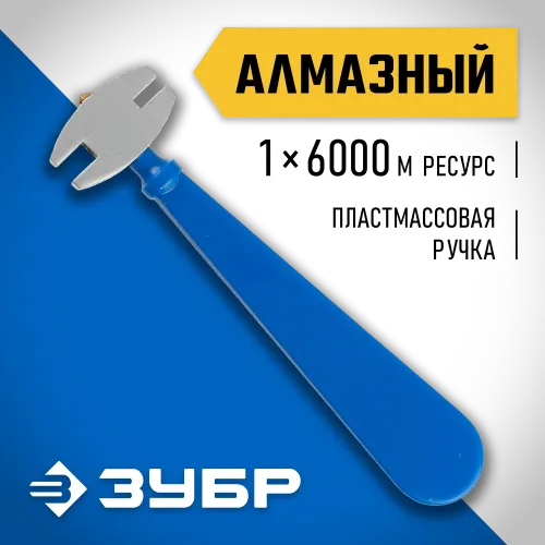 ЗУБР 6000 м, пластмассовая рукоятка, алмазный стеклорез (3362)