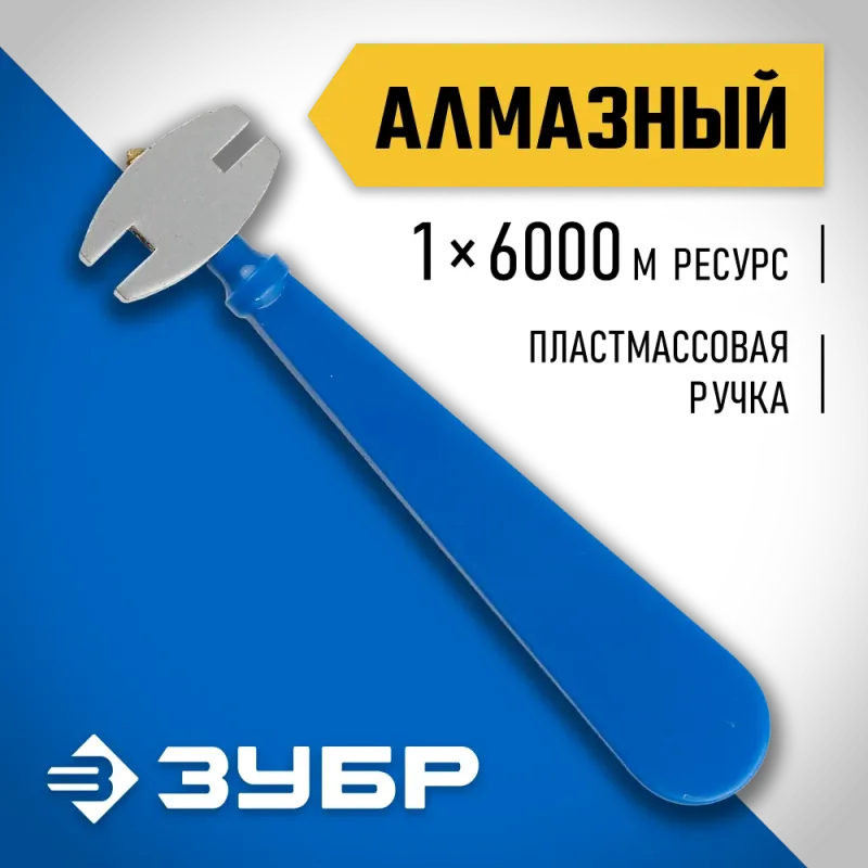 ЗУБР 6000 м, пластмассовая рукоятка, алмазный стеклорез (3362)